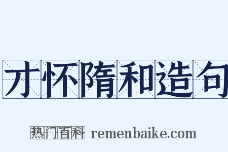 才怀隋和造句是什么意思的图片